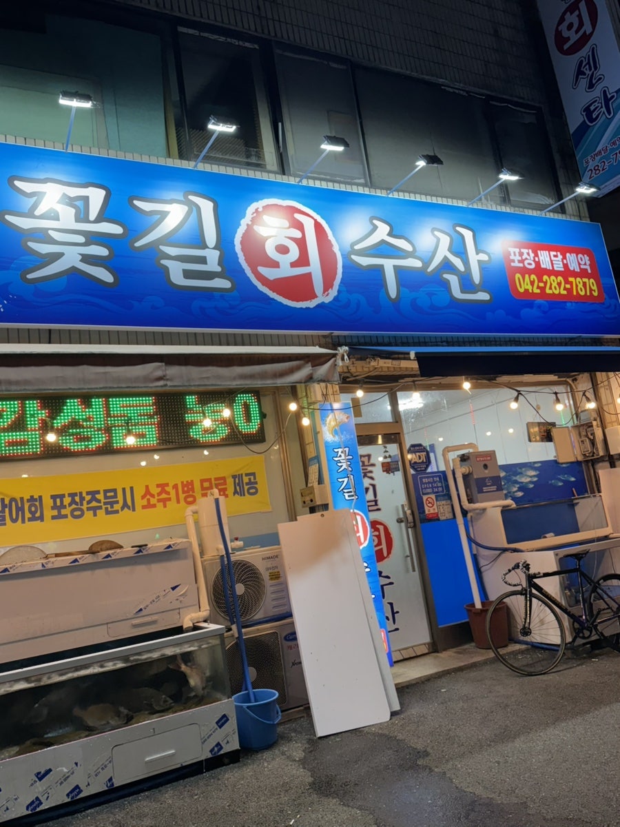 꽃길회센타 사진