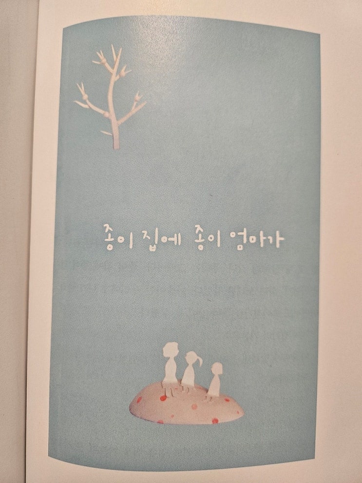  생각하는 어린이 - <종이 집에 종이 엄마가 _송미경> 돌 씹어 먹는 아이 중