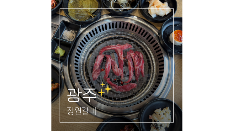  경기도 광주 맛집 가볼만한곳 송정동 가성비 점심 특선이 있는 정원갈비