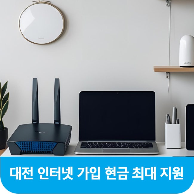  대전 세종 청주 인터넷 가입 설치 현금 알아보기