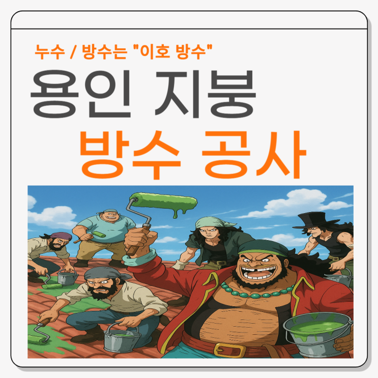  용인 빗물 누수 옥상 싱글 지붕 부분 방수공사 비용 견적이 궁금하다면?