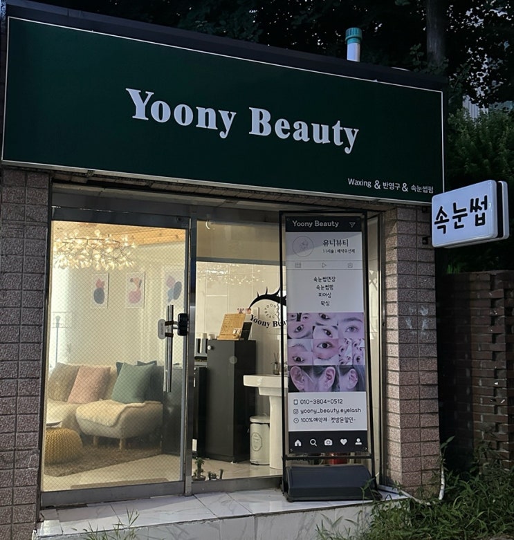  내돈내산 대구 칠곡 태전동 속눈썹 연장 유니뷰티