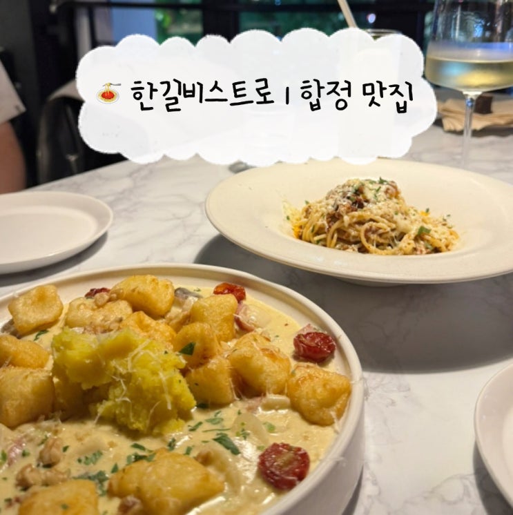  [합정 맛집] 한길비스트로 | 합정역 파스타 내돈내산 와인바