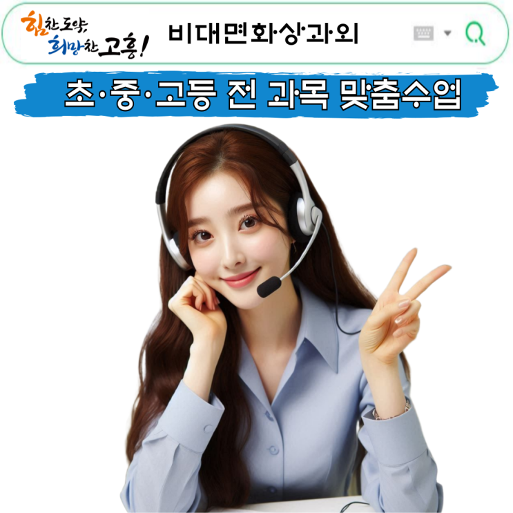  고흥군 학생이라 고민했는데, 화상과외가 정답이었어요
