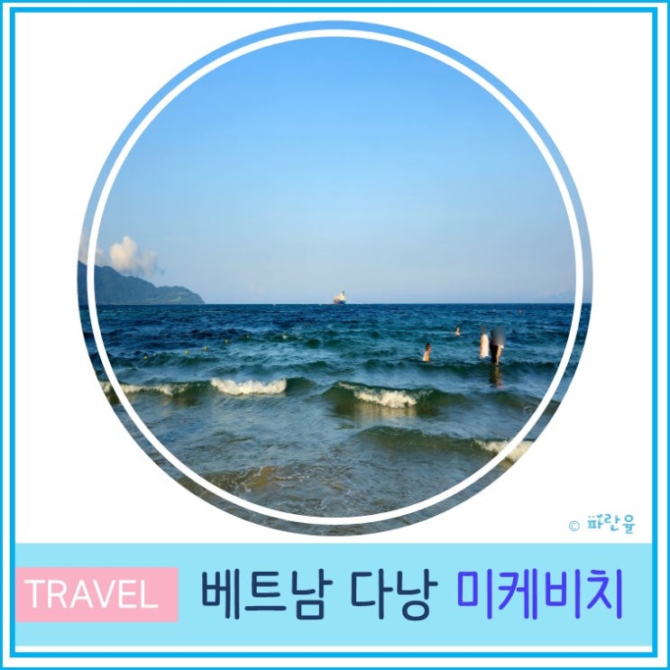  베트남 다낭 여행 가볼 만한 곳 아시아 10대 해변 미케 비치 야시장