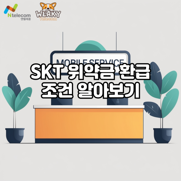  SKT 위약금 환급 신청 일정 알아보기! 그런데... 누구나 받을 수 있는 게 아니라고?