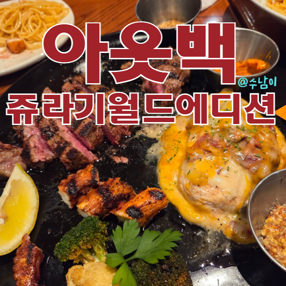  아웃백 서면점 공룡세트 후기! 쥬라기월드 콜라보 메뉴 후기+이벤트 정리!