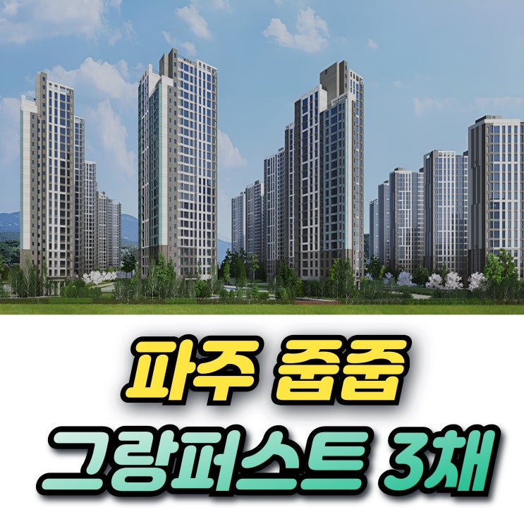 파주운정3지구 A5 제일풍경채 그랑퍼스트 무순위 청약일정 조건 안전마진까지