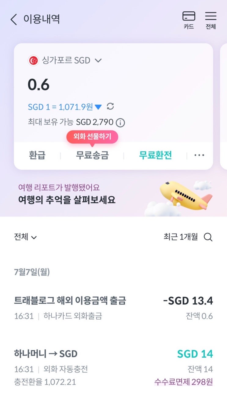  트래블로그 해외 교통카드 내역 없음 & 돈 안 빠져나감 해결방법 & 하나머니 자동충전 방법
