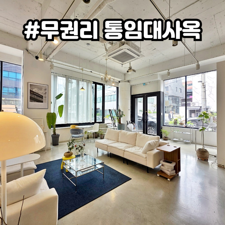  강남 통임대 사옥 학원 인테리어 완전 무상승계 초역세권