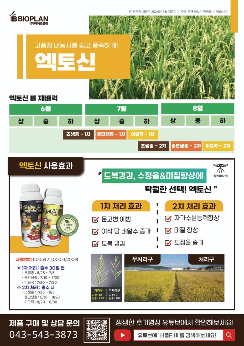 장성 농협 벼 농사, 엑토신, 엑토신골드 이제 장성 지역 농협에서도 만나보세요!