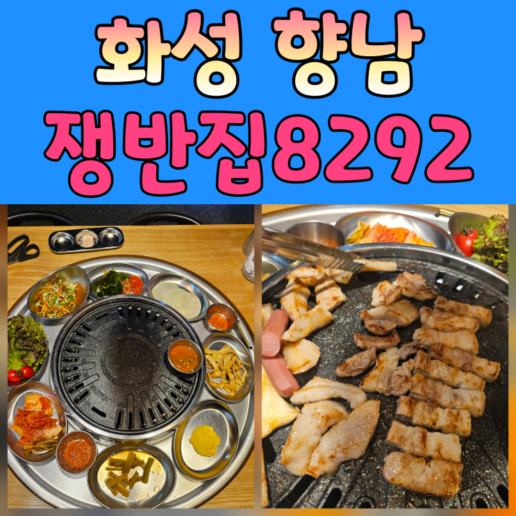  향남 고기집 추천! 껍데기, 막창까지 맛있는 쟁반집8292 솔직 방문 후기