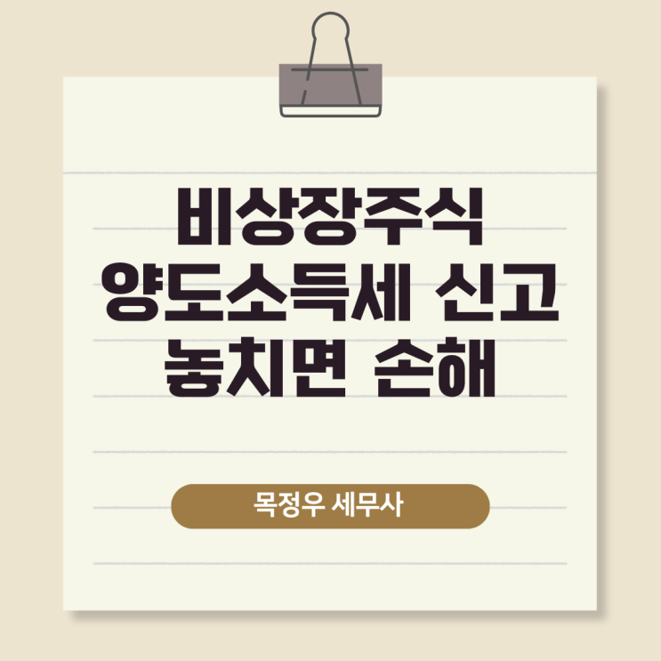  비상장주식 양도소득세 신고, 대주주 기준 이것만 알면 실수 없다