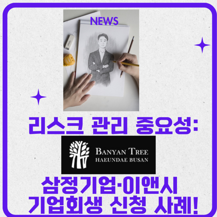  반얀트리부산 왜이렇게 늦어질까? 시공사 삼정기업·이앤시 기업회생
