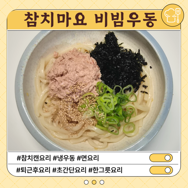 성시경 참치마요우동 :: 한그릇으로 딱! 초간단 참치캔활용 참치비빔우동 면요리