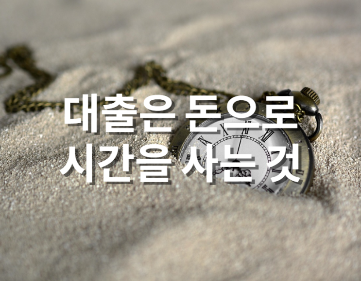  대출은 돈으로 시간을 사는 것