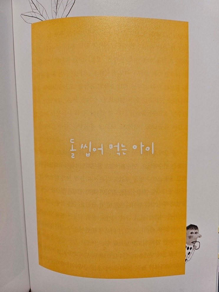  생각하는 어린이 - < 돌 씹어 먹는 아이_송미경 > 돌 씹어 먹는 아이 중
