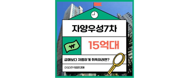  광진구아파트경매 자양우성7차 급매