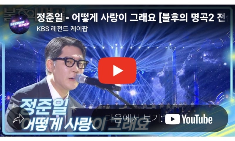 어떻게 사랑이 그래요(이승환, 정준일)