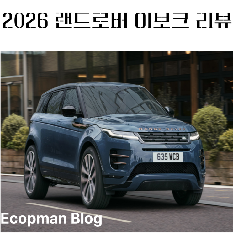  2026 랜드로버 이보크 리뷰, 완성도 높은 콤팩트 SUV