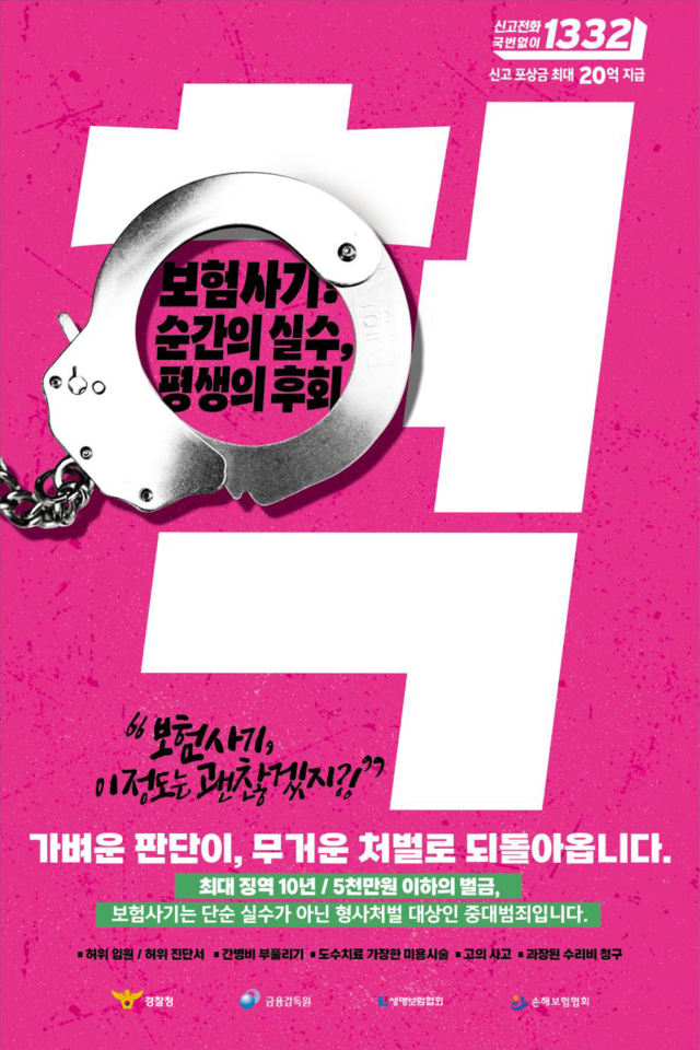보험사기, ‘오징어게임’ 패러디로 경각심 높인다. 보험사기, ‘오징어게임’ 패러디로 경각심 높인다.