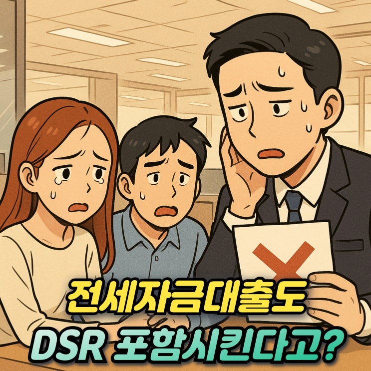 전세자금대출 DSR 포함될까? 계산방법과 규제적용시 영향은?