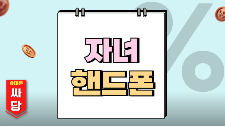  자녀 핸드폰 엄마와 함께 경제적으로 사는법