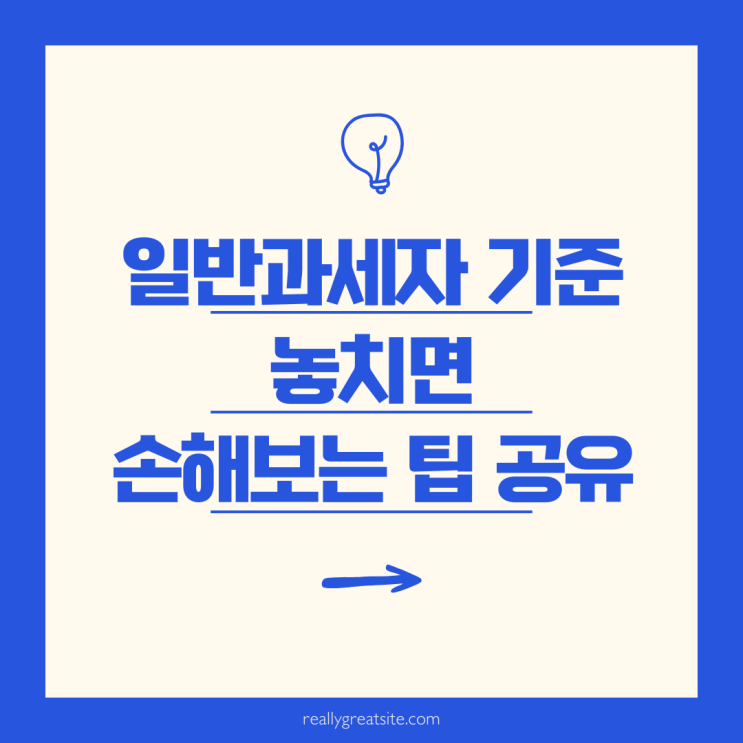  부가가치세 납부, 일반과세자 기준 놓치면 손해보는 팁 정리