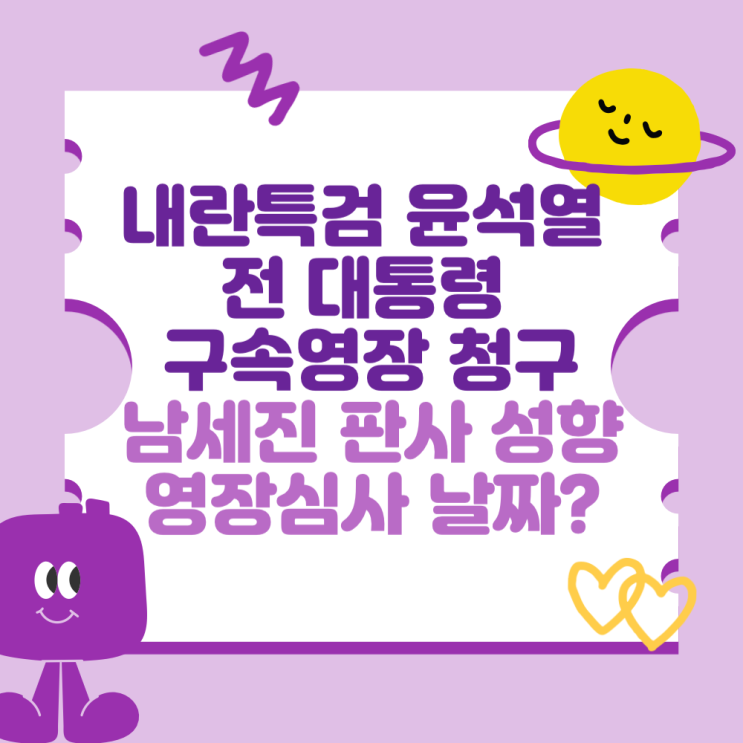 내란<b>특검</b> 윤석열 전 대통령 <b>구속영장</b> 청구 (중앙지법 남세진... 
