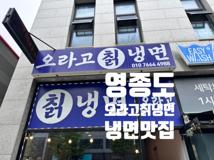  [운서동] 오라고칡냉면 - 영종도 꽉 잡은 냉면맛집