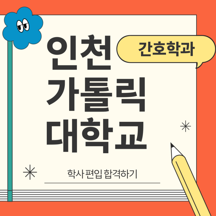  인천가톨릭대학교 간호학과 편입 합격하기