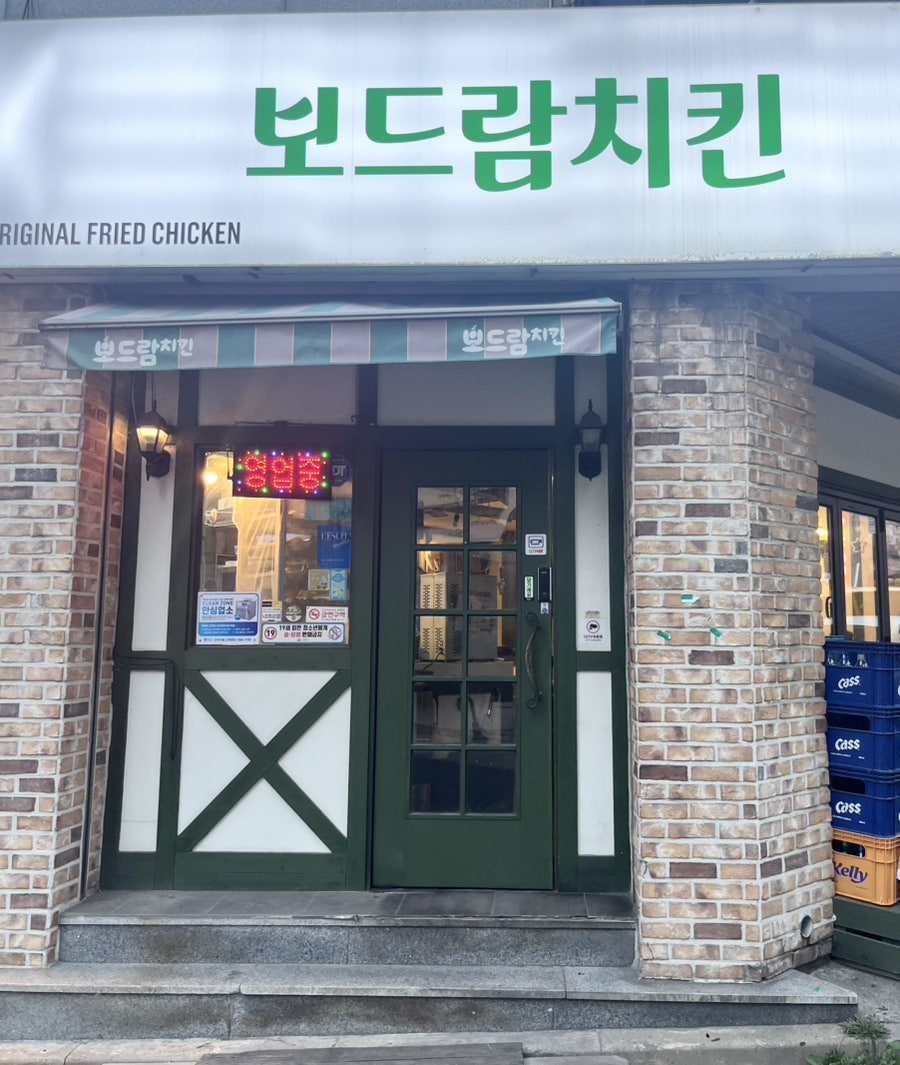 보드람치킨 거모점 사진 1