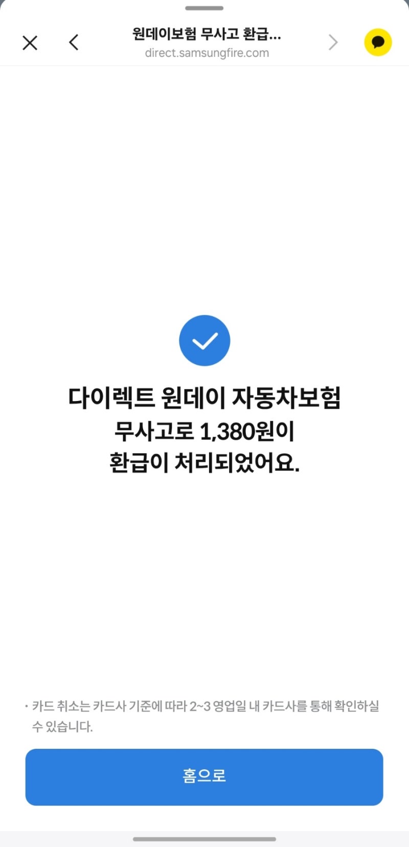 다이렉트 원데이 자동차보험 환급받기 착!
