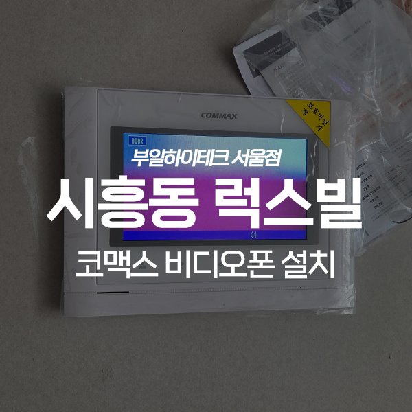  금천구 시흥동 럭스빌 코맥스 비디오폰 교체 설치
