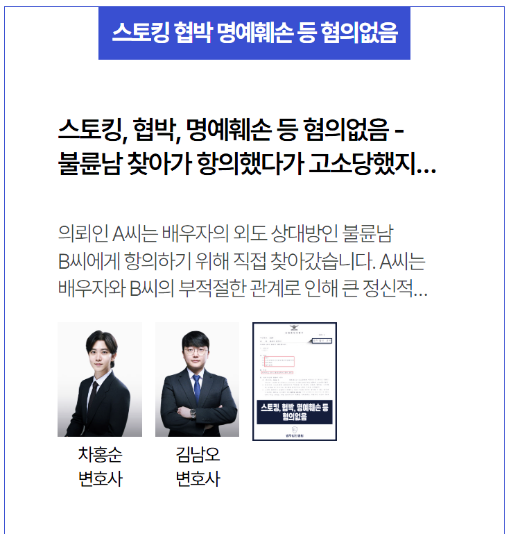  스토킹·협박 혐의 고소 당했지만 혐의없음 이끌어낸 영등포법무법인 성공사례