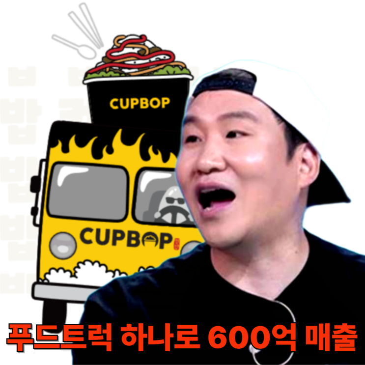사당귀 <b>컵밥</b> <b>송정훈</b>, 푸드트럭 하나로 연<b>매출</b> <b>600억</b>!  미국... 
