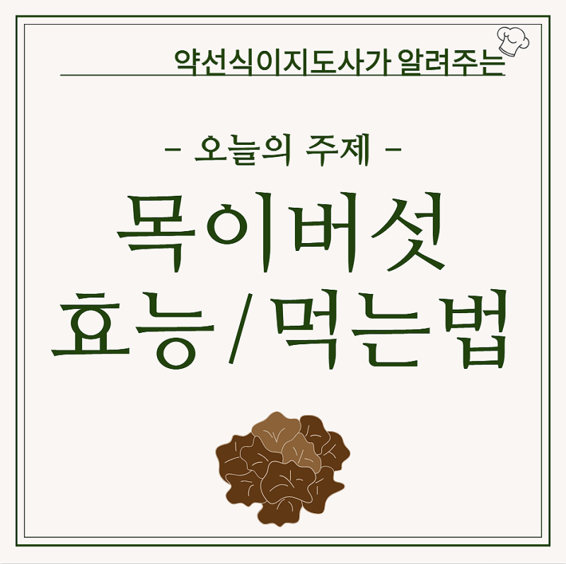 닮은 듯 다른 흑목이버섯 흰목이버섯 효능 먹는법