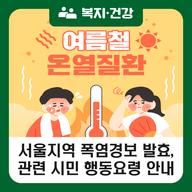 <b>서울</b> 2025년 첫 <b>폭염 경보</b> 발효, <b>폭염</b> 대비 시민 비상행동 안내