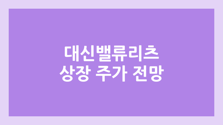  대신밸류리츠 상장 주가 전망 | 공모주, 장외가, 시초가, 보호예수, 따상 가격, 유통물량 | 환매청구권 X