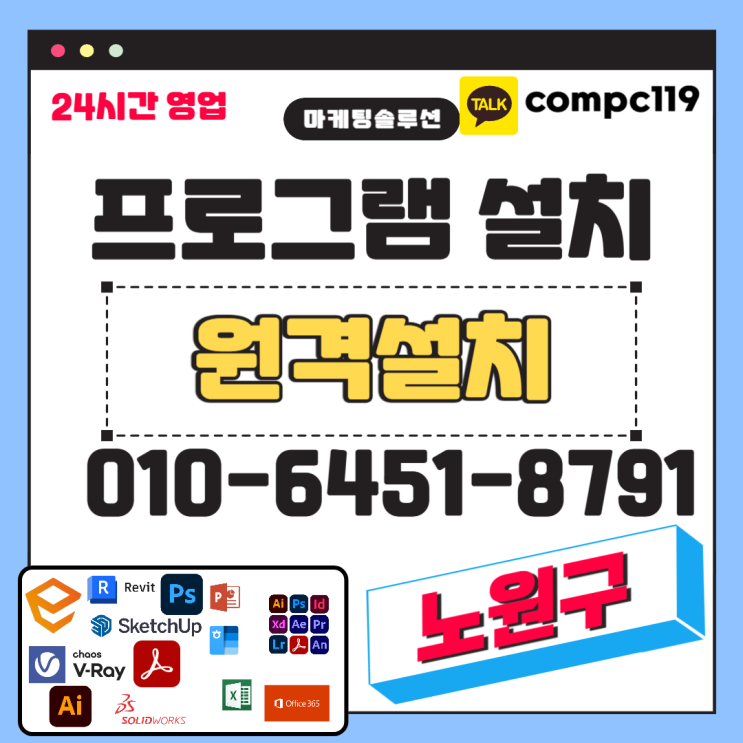  노원 일러 엔스케이프 MS오피스 엑셀 오토캐드 스케치업 포토샵 브이레이 한글 한컴 래빗 등 원격프로그램설치