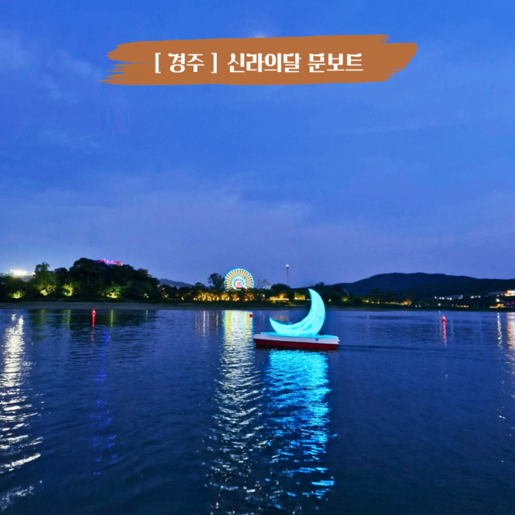  경주 야경 데이트코스 보문호수 신라의 달 문보트 아이랑 갈만한 곳