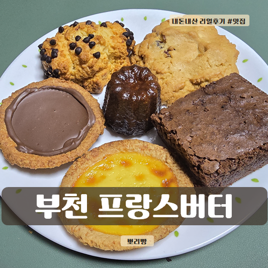  프랑스버터 - 진한버터맛 느껴지는 상동근처 에그타르트맛집