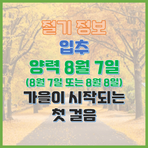  입추 8월 7일 또는 8일 아직은 덥지만 가을이 시작되는 첫걸음