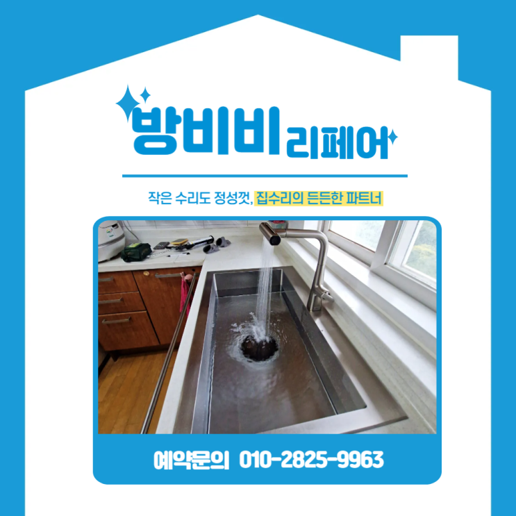  서울싱크볼교체｜상도래미안 주방 사각싱크볼&폭포수전으로 깔끔하게 리프레시!