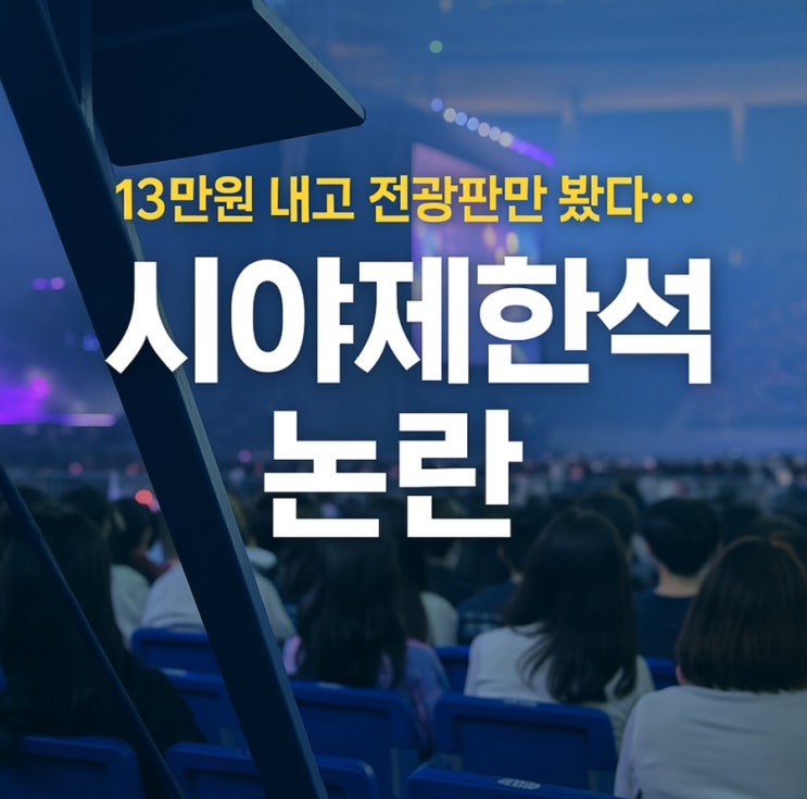 “13만원 내고 벽만 봤다”…<b>블랙핑크</b> 고양 콘서트 N3구역... 