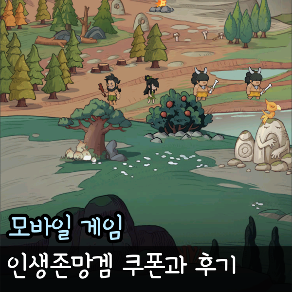  인생존망겜 쿠폰, 티어표 최종 정리 플레이 후기