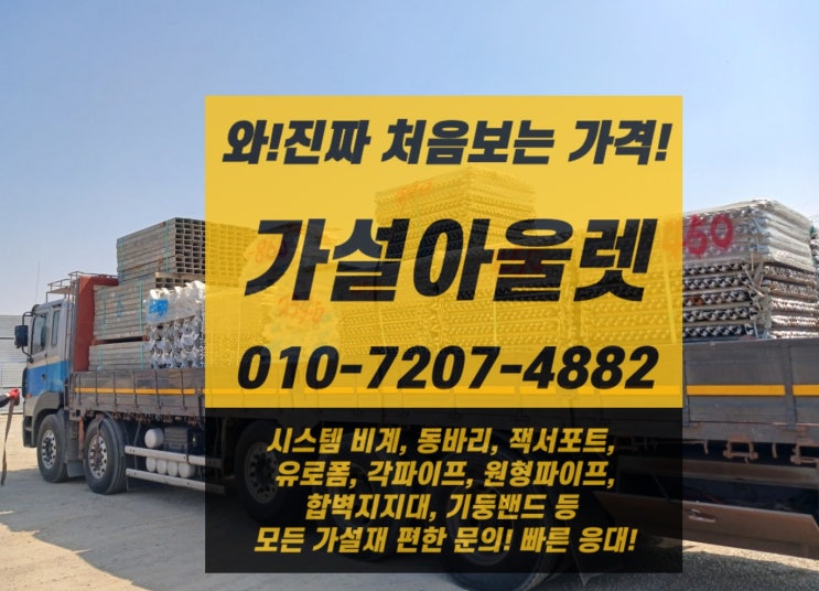  [가설아울렛] 경기도 화성 시스템 동바리 자재 출고 현장 소식!