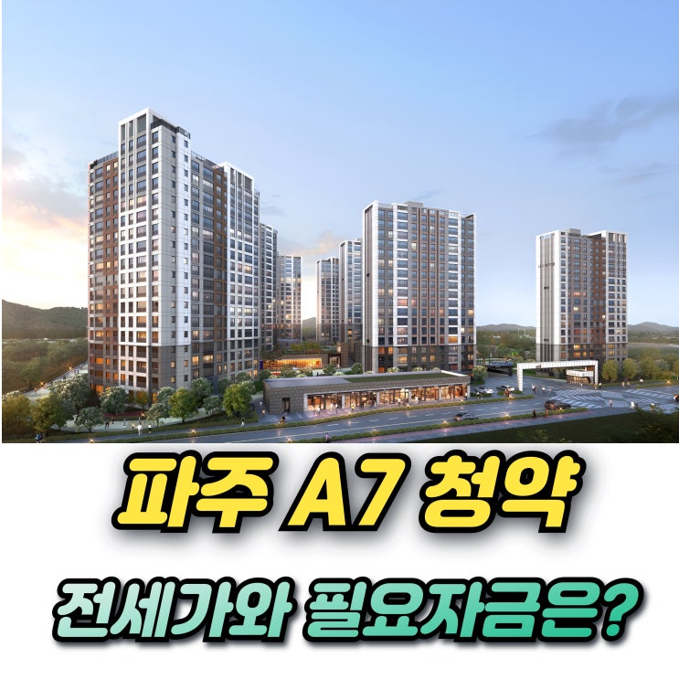  파주운정3지구 A7 제일풍경채 그랑포레 무순위청약 조건 분양가 전세가와 필요자금