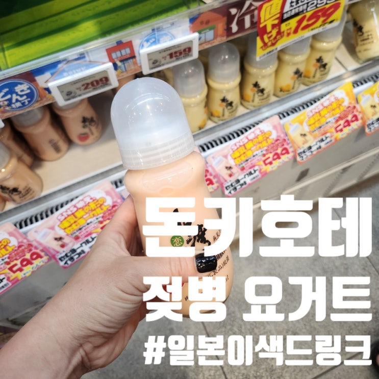  돈키호테 쇼핑 리스트에 이것도 넣어봐! SNS에서 핫한 신박한 일본 젖병 요거트