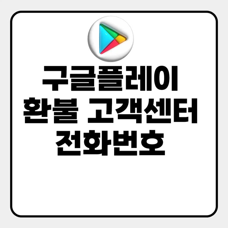  구글플레이 환불 고객센터